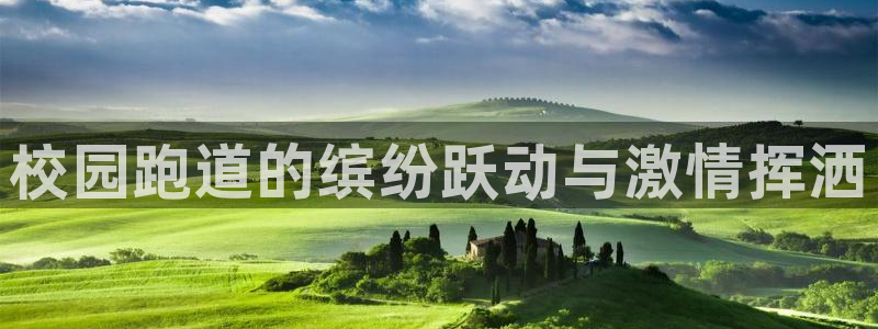 红足一1世手机皇冠：校园跑道的缤纷跃动与激情挥洒
