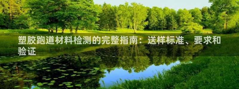 红足一球：塑胶跑道材料检测的完整指南：送样标准、要求和
验证