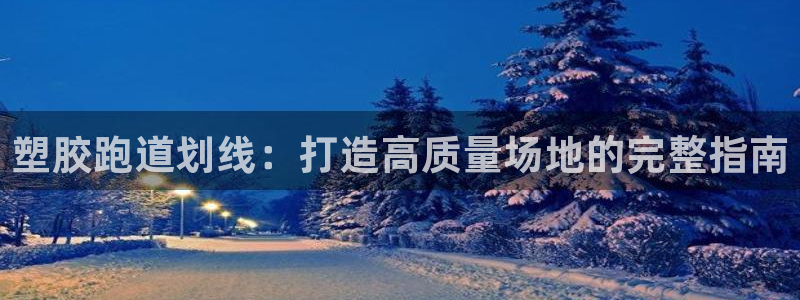红足一1世比分网：塑胶跑道划线：打造高质量场地的完整指南
