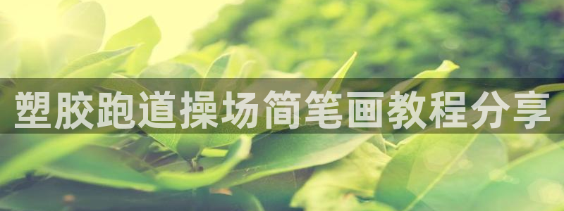 红足一1世77814：塑胶跑道操场简笔画教程分享