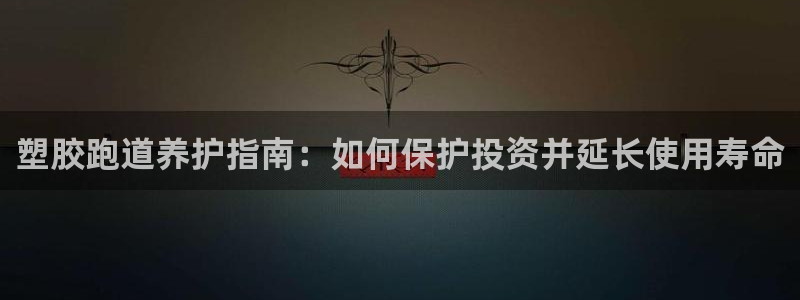 红足i世足球手机网：塑胶跑道养护指南：如何保护投资并延长使用寿命