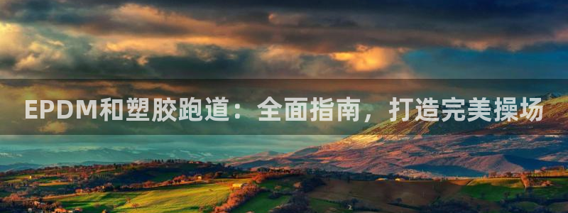 红足一1世666814最新结果：EPDM和塑胶跑道：全面指南，打造完美操场