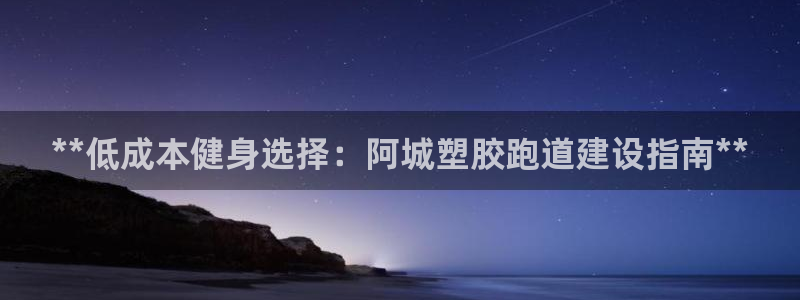 红足1世足球比分：**低成本健身选择：阿城塑胶跑道建设指南**