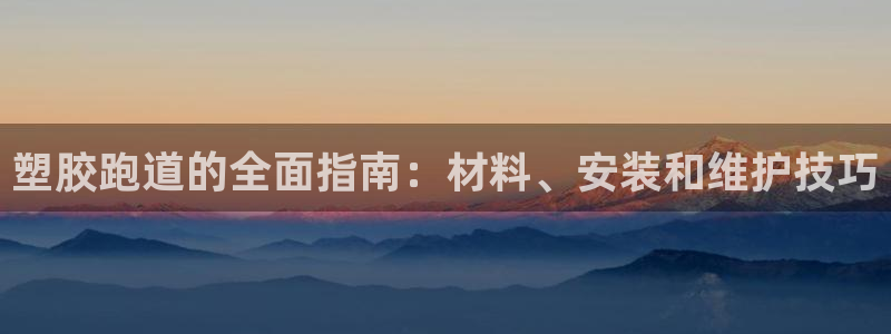 红足1世手机板：塑胶跑道的全面指南：材料、安装和维护技巧