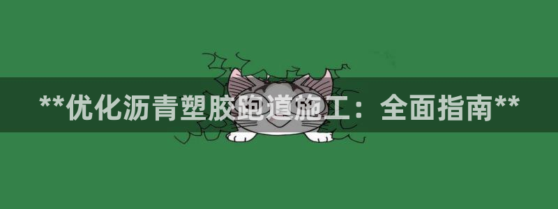 新2足球平台出租网站：**优化沥青塑胶跑道施工：全面指南**