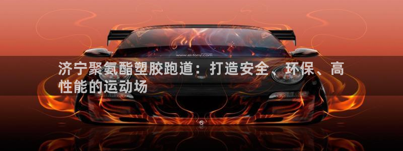 333814红足1世：济宁聚氨酯塑胶跑道：打造安全、环保、高
性能的运动场