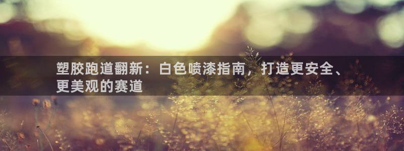 红足1世足球比分预测：塑胶跑道翻新：白色喷漆指南，打造更安全、
更美观的赛道