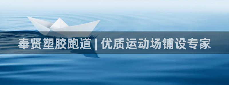 红足一1世手机版赛果：奉贤塑胶跑道 | 优质运动场铺设专家