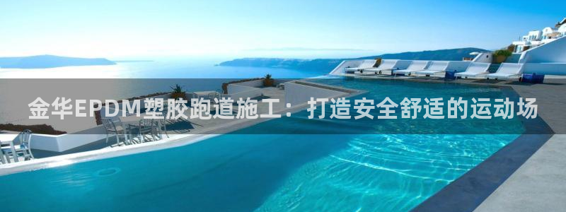 红足一比分网：金华EPDM塑胶跑道施工：打造安全舒适的运动场