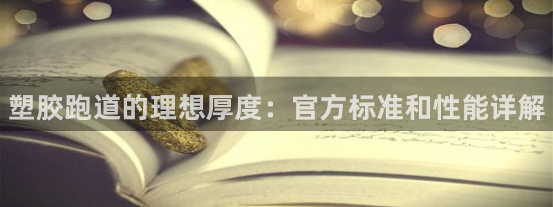 红足1世足球网址：塑胶跑道的理想厚度：官方标准和性能详解