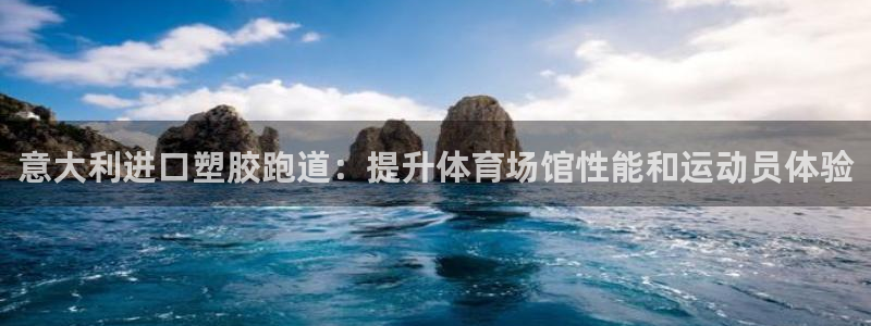 红足一1世手机版新皇冠：意大利进口塑胶跑道：提升体育场馆性能和运动员体验