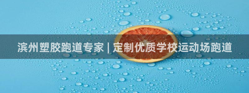 红足1世足球网址大全：滨州塑胶跑道专家 | 定制优质学校运动场跑道