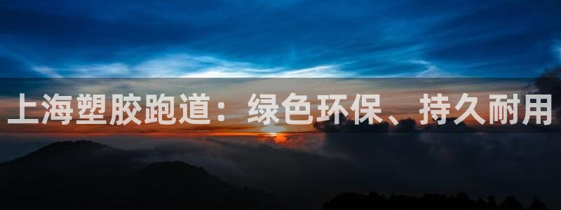 44814红足：上海塑胶跑道：绿色环保、持久耐用