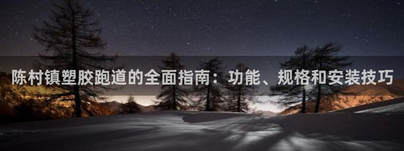 红足 世足球手机网：陈村镇塑胶跑道的全面指南：功能、规格和安装技巧