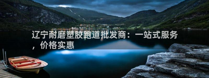百度红足一1视频在线观看：辽宁耐磨塑胶跑道批发商：一站式服务
，价格实惠
