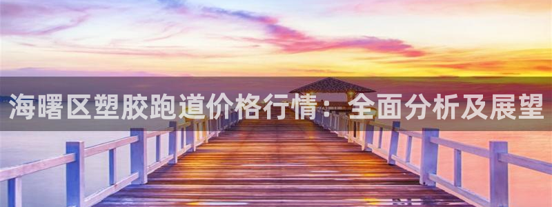 4633333开奖结果4176一点红：海曙区塑胶跑道价格行情：全面分析及展望