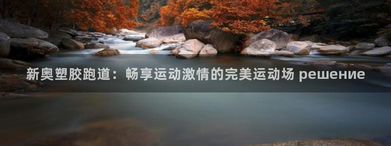 红足一1世即时比分：新奥塑胶跑道：畅享运动激情的完美运动场 решение