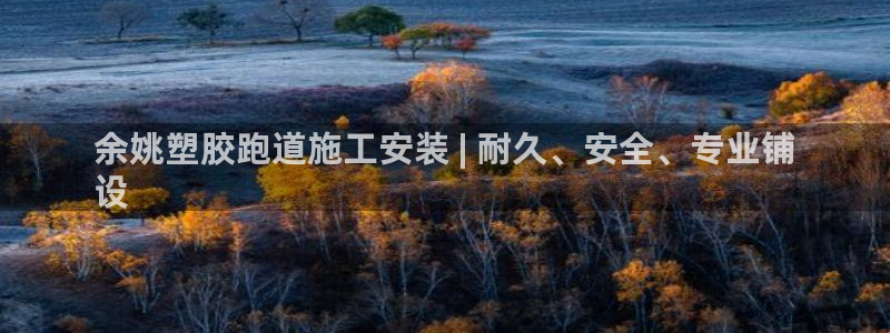 红足足球网：余姚塑胶跑道施工安装 | 耐久、安全、专业铺
设