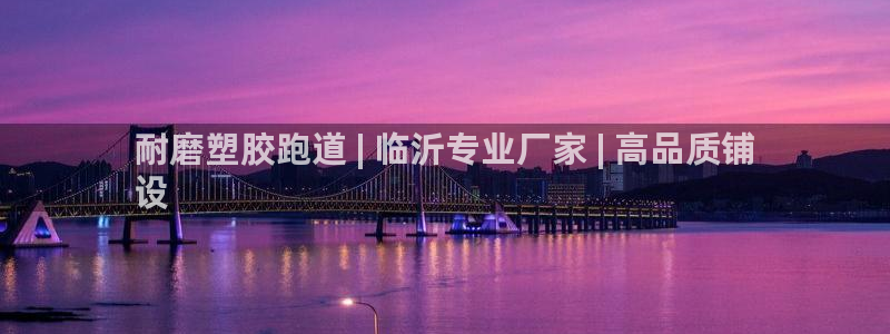 66814红足一66814世：耐磨塑胶跑道 | 临沂专业厂家 | 高品质铺
设
