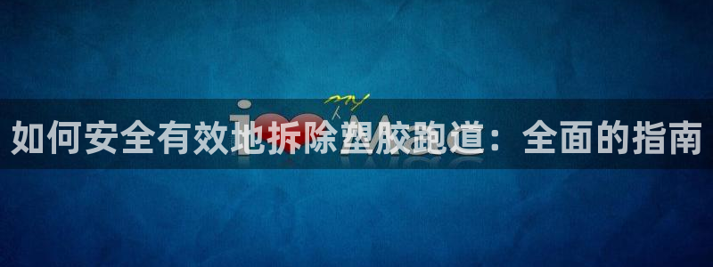 红足1一世 2站：如何安全有效地拆除塑胶跑道：全面的指南