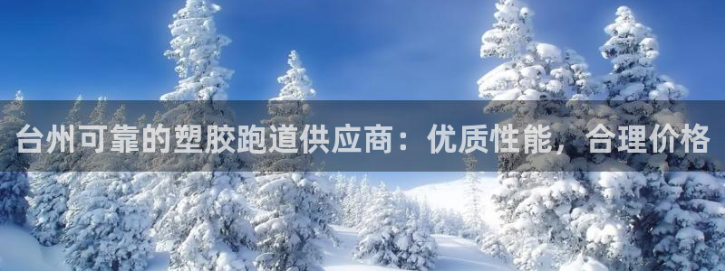 红足1世足球比分 localhost：台州可靠的塑胶跑道供应商：优质性能，合理价格