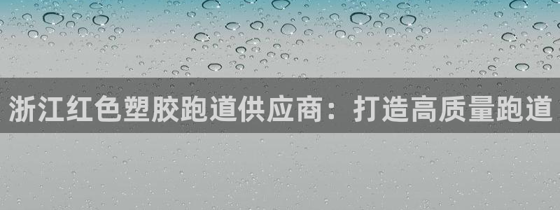 红足一1世66814：浙江红色塑胶跑道供应商：打造高质量跑道