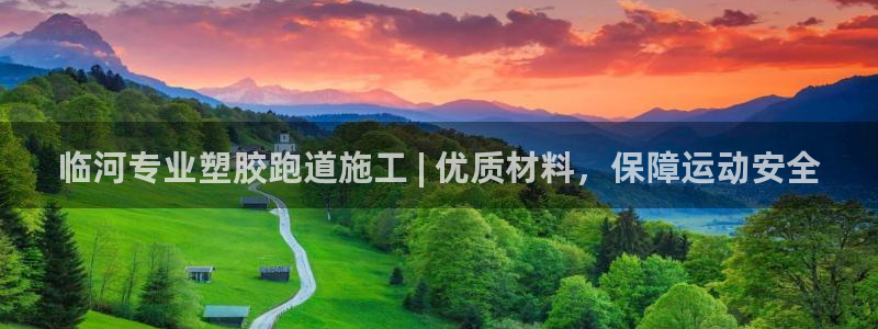 777814红·足一世比分：临河专业塑胶跑道施工 | 优质材料，保障运动安全