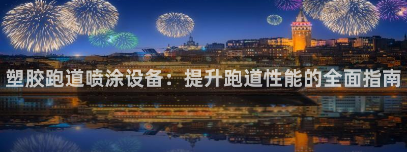 红足1世手足球比分：塑胶跑道喷涂设备：提升跑道性能的全面指南