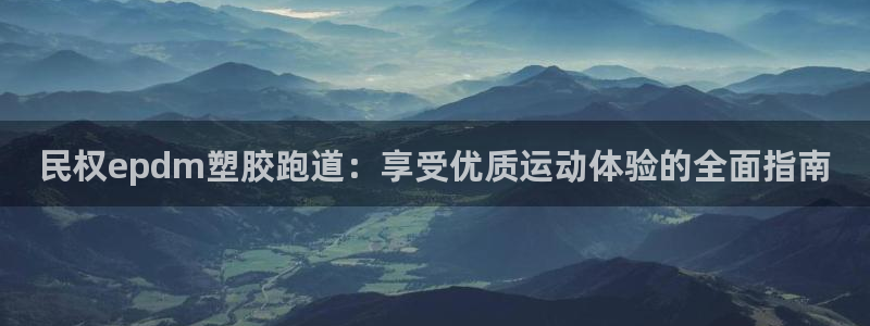 红足1世手机版下载：民权epdm塑胶跑道：享受优质运动体验的全面指南
