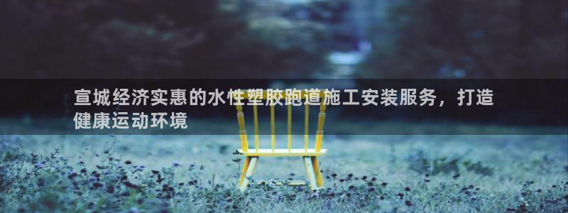 333814红·足一世比分：宣城经济实惠的水性塑胶跑道施工安装服务，打造
健康运动环境