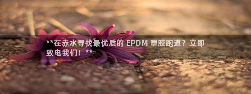 红足一球：**在赤水寻找最优质的 EPDM 塑胶跑道？立即
致电我们！**