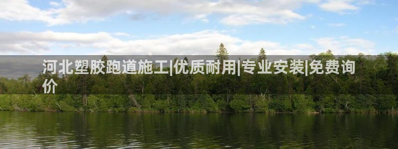 百度红足一1是干什么的：河北塑胶跑道施工|优质耐用|专业安装|免费询
价