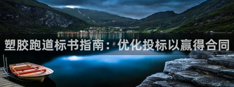 红足一丰：塑胶跑道标书指南：优化投标以赢得合同