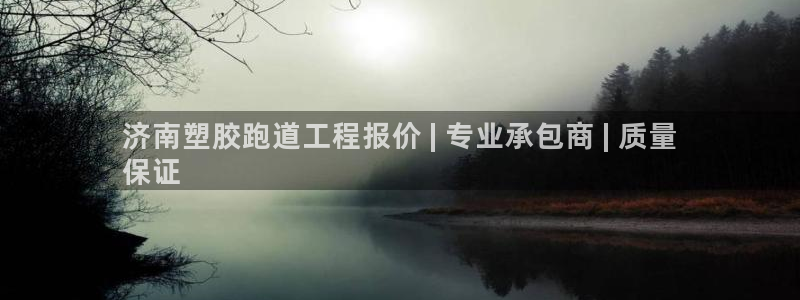 红足1一世：济南塑胶跑道工程报价 | 专业承包商 | 质量
保证