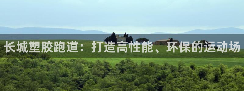 红足1世1站2站管理网：长城塑胶跑道：打造高性能、环保的运动场