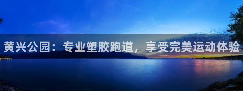 红足1一世足球手机：黄兴公园：专业塑胶跑道，享受完美运动体验