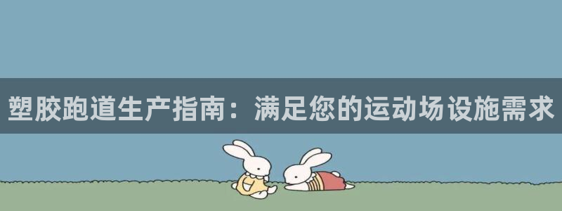 红足1一世开奖版：塑胶跑道生产指南：满足您的运动场设施需求