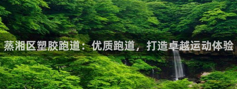 红足1一世红：蒸湘区塑胶跑道：优质跑道，打造卓越运动体验