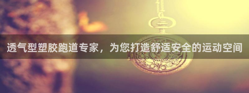 红足一一世：透气型塑胶跑道专家，为您打造舒适安全的运动空间