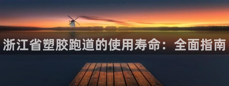 红足一1世皇冠登录：浙江省塑胶跑道的使用寿命：全面指南