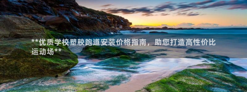 红世一足球比分：**优质学校塑胶跑道安装价格指南，助您打造高性价比
运动场**