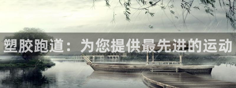 红足一1世官网足球推荐真人：塑胶跑道：为您提供最先进的运动