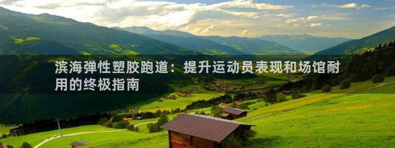 红足1一世 2站：滨海弹性塑胶跑道：提升运动员表现和场馆耐
用的终极指南