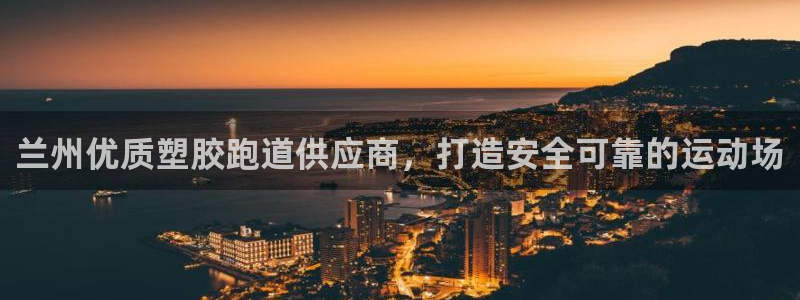 红足一1世666814足球：兰州优质塑胶跑道供应商，打造安全可靠的运动场