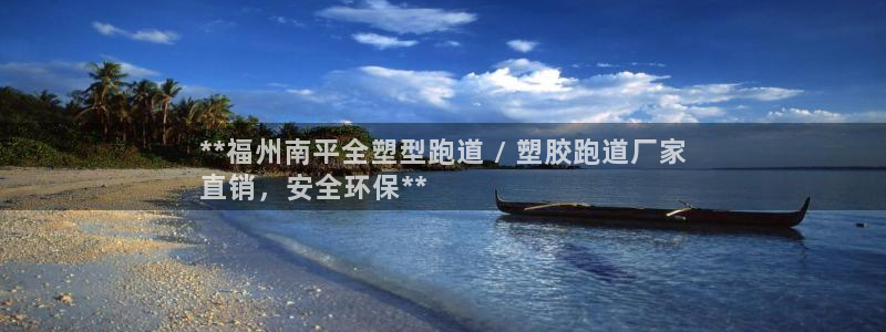 红足1世官网：**福州南平全塑型跑道 / 塑胶跑道厂家
直销，安全环保**