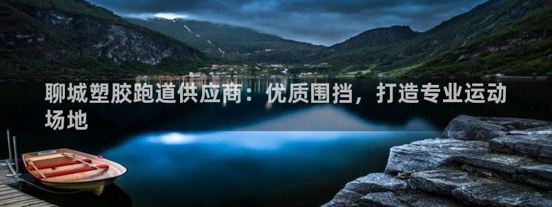 红足一1世官网：聊城塑胶跑道供应商：优质围挡，打造专业运动
场地