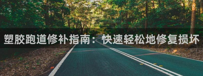 红足一1世手机皇冠：塑胶跑道修补指南：快速轻松地修复损坏
