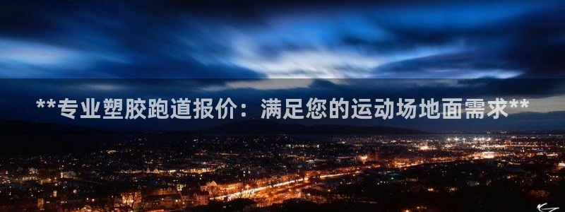 红足1一世开奖版：**专业塑胶跑道报价：满足您的运动场地面需求**