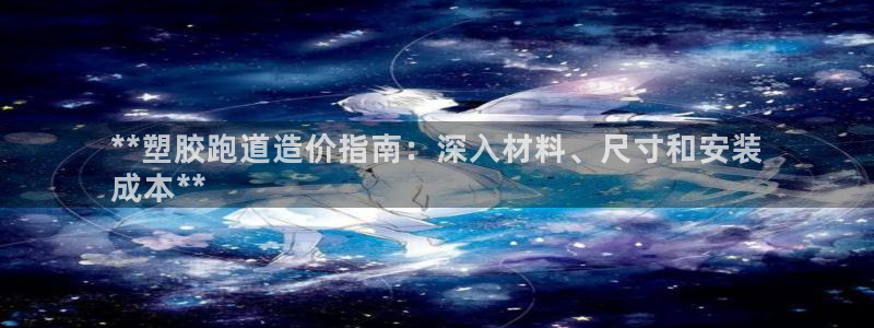 红足一1世官网足球推荐真人：**塑胶跑道造价指南：深入材料、尺寸和安装
成本**