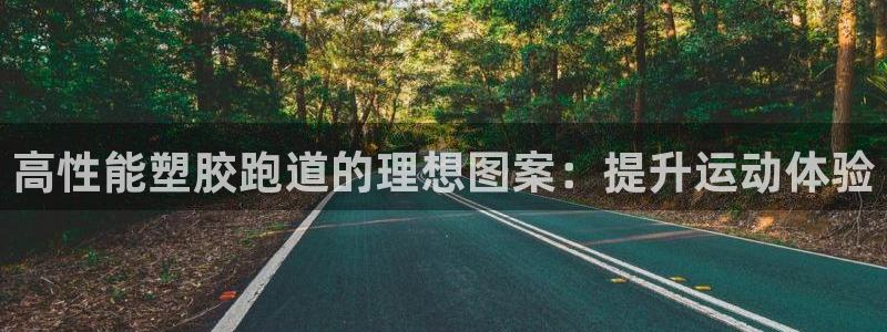 红足一生世：高性能塑胶跑道的理想图案：提升运动体验